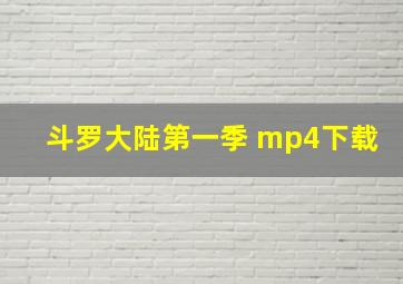 斗罗大陆第一季 mp4下载